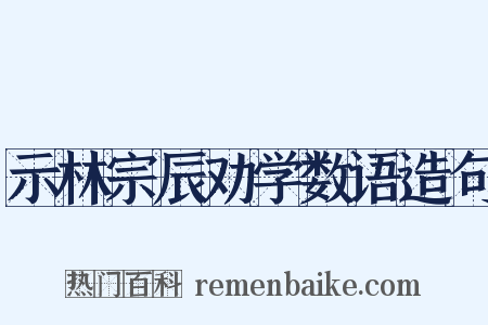 示林宗辰劝学数语造句是什么意思的图片